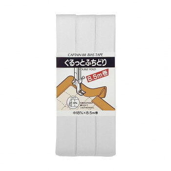 CAPTAIN88 キャプテン ぐるっと ふちどり バイアステープ 18mm×8.5m巻 501 白 CP33