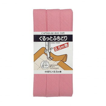 CAPTAIN88 キャプテン ぐるっと ふちどり バイアステープ 18mm×8.5m巻 510 ピンク系 CP33