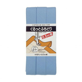 CAPTAIN88 キャプテン ぐるっと ふちどり バイアステープ 18mm×8.5m巻 523 水色系 CP33