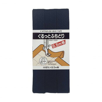 CAPTAIN88 キャプテン ぐるっと ふちどり バイアステープ 18mm×8.5m巻 531 紺 CP33