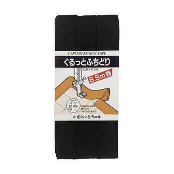 CAPTAIN88 キャプテン ぐるっと ふちどり バイアステープ 18mm×8.5m巻 548 黒 CP33
