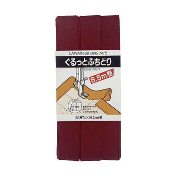 CAPTAIN88 キャプテン ぐるっと ふちどり バイアステープ 18mm×8.5m巻 583 赤系 CP33