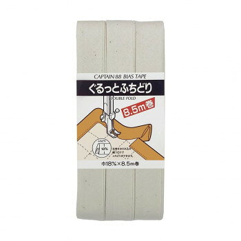 CAPTAIN88 キャプテン ぐるっと ふちどり バイアステープ 18mm×8.5m巻 1010 生成り CP33