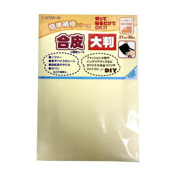 CAPTAIN88 キャプテン 合皮の補修シート 大判 21cm×縦30cm 半透明 CP226 【沖縄配送不可】