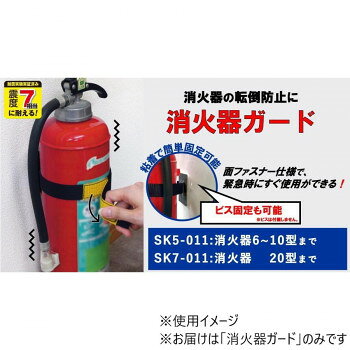 消火器ガードです。壁面側に粘着付き金具を固定し、ベルトを通すことで消火器の転倒を防止します。面ファスナー仕様で緊急時にすぐ使用が可能です。サイズ：対応外周寸法:最大約350mm、個装サイズ：14.8×5.9×1.5cm重量：個装重量：70g素材・材質：金具:スチールベルト:樹脂製(PP)面ファスナー:ナイロン粘着:アクリル系粘着剤仕様：金具:表面処理、焼付塗装耐荷重(粘着固定の場合、1個あたり):約80kgセット内容：本体×1金具×1アルコールパッド×1生産国：日本