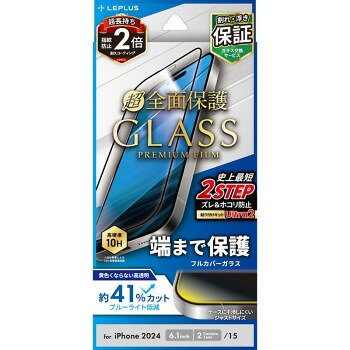 iPhone16 GLASS PREMIUM FILM(超)全面保護 高透明ブルーライトカット LN-IM24FGFB