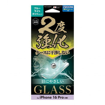 iPhone16Pro対応 2度強化ガラス ブルーライトカット i38RGLBLW