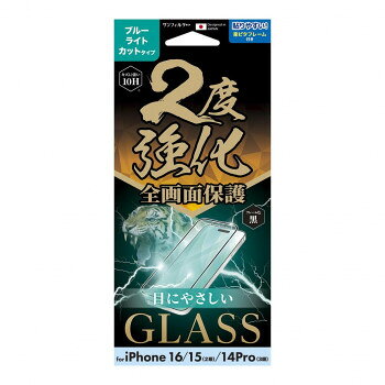 iPhone16/15/14Pro対応 2度強化ガラス(フレーム) ブルーライトカット i38FGLBLF