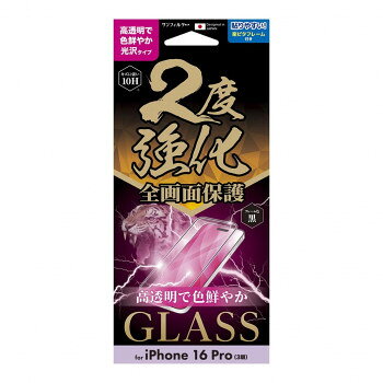 iPhone16Pro対応 2度強化ガラス(フレーム) 光沢 i38RGLF