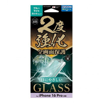 iPhone16Pro対応 2度強化ガラス(フレーム) ブルーライトカット i38RGLBLF