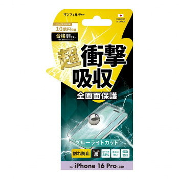 iPhone16Pro対応 衝撃吸収フィルム(フレーム) ブルーライトカット i38RASBLF