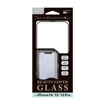 iPhone14/13/13Pro対応 ビューティーカバーガラス メタリックシルバー i36FBCG04