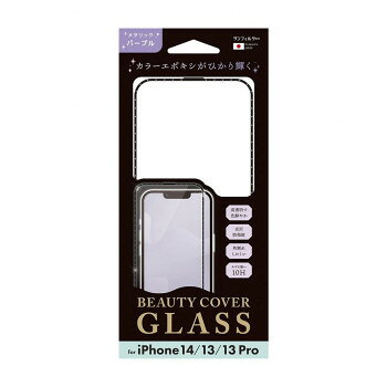 iPhone14/13/13Pro対応 ビューティーカバーガラス メタリックパープル i36FBCG05