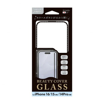 iPhone16/15/14Pro対応 ビューティーカバーガラス メタリックシルバー i38FBCG01