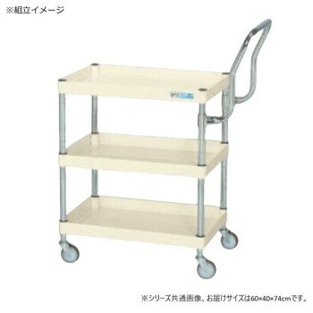 ＜＜ご注意下さい＞＞こちらの商品はメーカーよりお客様へ直接お届けの品になります。 当店での在庫はしておりません。在庫の有無はメーカー在庫のみになりますので、急な欠品や急に廃盤になる可能性がございます。こちらの商品の配送について○北海道・沖縄・離島につきましては、配送不可となりますので予めご了承お願いします。こちらの商品の包装(ラッピング)について○上記の理由(メーカーより直送)により包装はできませんので予めご了承お願いします。こちらの商品の不具合について○お届けしましたこちらの商品に不具合があった場合、商品到着日より1週間以内に当店にご連絡ください。メーカーが直接対応させて頂きます。○お客様がご自身で修理された場合、費用の負担は致しかねますので予めご了承下さい。ボルトレスで組立簡単。棚板を逆さにするだけで、皿型・フラット型と組み替えることができます。安価で耐久性に優れるゴム車を採用しています。※配達希望日の明記は可能ですが、確約ではございません。※お届けは車上渡しとなります。※搬入場所の状況等によって搬入制限や追加料金が生じる場合があります。※この商品は5個口での出荷になります。(目安個装サイズ:110×700×45mm:2.7kg/420×625×50mm:4.2kg/420×640×105mm:7.95kg/380×400×100mm:1.25kg/160×200×60mm:1.3kg)※法人への配送の場合は、必ず法人名をご記載ください。サイズ：外寸:W600×D400×H740mm、個装サイズ：11×70×5cm重量：約13kg、個装重量：2700g素材・材質：支柱:クロムメッキ25.4φ、棚板調整ピッチ50mm改正RoHS10物質対応仕様：外寸:W600×D400×H740mm全高:最大H1000mm均等耐荷重:150kg本体色:アイボリー質量:13kgキャスター:75φゴム車段数:3組立式生産国：日本