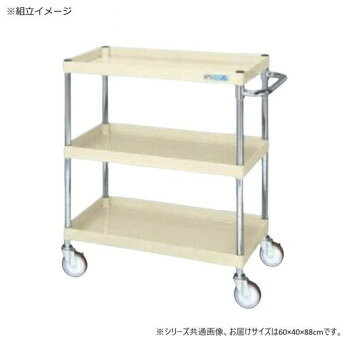 ＜＜ご注意下さい＞＞こちらの商品はメーカーよりお客様へ直接お届けの品になります。 当店での在庫はしておりません。在庫の有無はメーカー在庫のみになりますので、急な欠品や急に廃盤になる可能性がございます。こちらの商品の配送について○北海道・沖縄・離島につきましては、配送不可となりますので予めご了承お願いします。こちらの商品の包装(ラッピング)について○上記の理由(メーカーより直送)により包装はできませんので予めご了承お願いします。こちらの商品の不具合について○お届けしましたこちらの商品に不具合があった場合、商品到着日より1週間以内に当店にご連絡ください。メーカーが直接対応させて頂きます。○お客様がご自身で修理された場合、費用の負担は致しかねますので予めご了承下さい。ボルトレスで組立簡単。棚板を逆さにするだけで、皿型・フラット型と組み替えることができます。静粛性・始動性に優れるサイレントエラストマー車を採用しています。※配達希望日の明記は可能ですが、確約ではございません。※お届けは車上渡しとなります。 ※搬入場所の状況等によって搬入制限や追加料金が生じる場合があります。※この商品は5個口での出荷になります。(目安個装サイズ:110×805×45mm:3.1kg/260×210×85mm:2.15kg/420×640×105mm:7.95kg/420×625×50mm:4.2kg/145×410×60mm:0.7kg)※法人への配送の場合は、必ず法人名をご記載ください。サイズ：外寸:W600×D400×H880mm、個装サイズ：11×81×5cm重量：約14kg、個装重量：3100g素材・材質：支柱:クロムメッキ25.4φ、棚板調整ピッチ50mm改正RoHS10物質対応仕様：外寸:W600×D400×H880mm均等耐荷重:150kg本体色:アイボリー質量:14kgキャスター:100φサイレントエラストマー車段数:3組立式生産国：日本