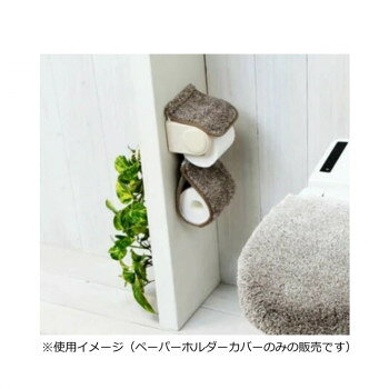 グラデ ペーパーホルダーカバー ベージュブラウン ヨコズナクリエーション 【沖縄配送不可】