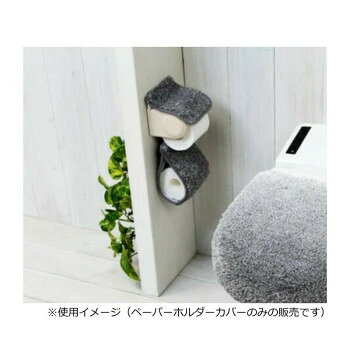 グラデ ペーパーホルダーカバー グレー ヨコズナクリエーション
