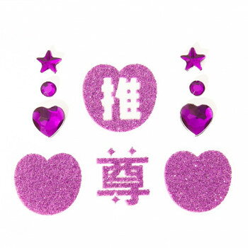 推し活グッズ 推しグリッター シールセット PURPLE/パープル 243