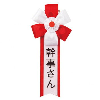おもしろキ章シリーズの「幹事さん」です。サイズ：約165×75mm、個装サイズ：9×22×1cm重量：15g、個装重量：15g素材・材質：レーヨン仕様：安全ピン・プラスチッククリップ併用タイプ生産国：日本