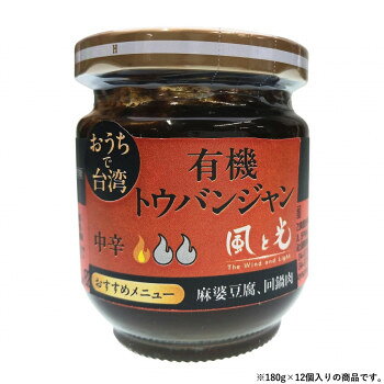 風と光 有機豆板醤 180g×12個 100156 【北海道・沖縄・離島配送不可】