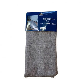 長座布団カバー 68×120cm グレー 5956 【沖縄配送不可】