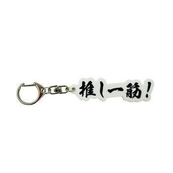 くすっと笑える推し一筋のチャームです。様々な推しに使えるキーホルダー。推しと一緒に撮ればインスタ映え間違いなしです。サイズ：W22×H83mm、個装サイズ：4×7.5×1cm重量：個装重量：30g素材・材質：アクリル生産国：中国