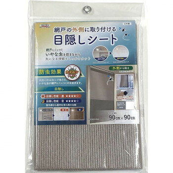 網戸の外側に取り付ける目隠しシート 防虫タイプ 90cm×90cm SDM-07 ブロンズ