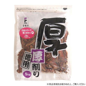 フタバ 万能鰹厚削りF 1kg×4袋 1535 【北海道・沖縄・離島配送不可】