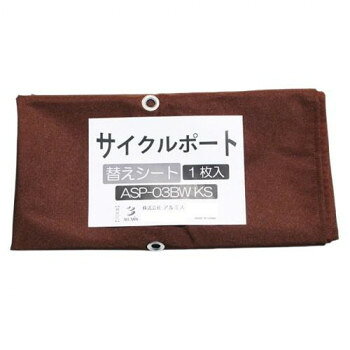 ＜＜ご注意下さい＞＞こちらの商品はメーカーよりお客様へ直接お届けの品になります。 当店での在庫はしておりません。在庫の有無はメーカー在庫のみになりますので、急な欠品や急に廃盤になる可能性がございます。こちらの商品の配送について○北海道・沖縄・離島につきましては、配送不可となりますので予めご了承お願いします。こちらの商品の包装(ラッピング)について○上記の理由(メーカーより直送)により包装はできませんので予めご了承お願いします。こちらの商品の不具合について○お届けしましたこちらの商品に不具合があった場合、商品到着日より1週間以内に当店にご連絡ください。メーカーが直接対応させて頂きます。○お客様がご自身で修理された場合、費用の負担は致しかねますので予めご了承下さい。サイクルポート用の替えシート「ブラウン」です。※北海道・沖縄・離島は別途運賃がかかります。※一部配送ができない地域や配送曜日が限定されている地域がございますので、予めご了承ください。(配達不可の期間:GW、お盆、年末年始、土日祝)※階段の段数、搬入状況等々によって搬入制限や追加料金が生じる場合があります。サイズ：個装サイズ：15×30×3cm重量：個装重量：900g仕様：UV・撥水加工生産国：中国