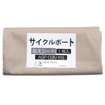 ＜＜ご注意下さい＞＞こちらの商品はメーカーよりお客様へ直接お届けの品になります。 当店での在庫はしておりません。在庫の有無はメーカー在庫のみになりますので、急な欠品や急に廃盤になる可能性がございます。こちらの商品の配送について○北海道・沖縄・離島につきましては、配送不可となりますので予めご了承お願いします。こちらの商品の包装(ラッピング)について○上記の理由(メーカーより直送)により包装はできませんので予めご了承お願いします。こちらの商品の不具合について○お届けしましたこちらの商品に不具合があった場合、商品到着日より1週間以内に当店にご連絡ください。メーカーが直接対応させて頂きます。○お客様がご自身で修理された場合、費用の負担は致しかねますので予めご了承下さい。サイクルポート用の替えシート「アイボリー」です。※北海道・沖縄・離島は別途運賃がかかります。※一部配送ができない地域や配送曜日が限定されている地域がございますので、予めご了承ください。(配達不可の期間:GW、お盆、年末年始、土日祝)※階段の段数、搬入状況等々によって搬入制限や追加料金が生じる場合があります。サイズ：個装サイズ：15×30×3cm重量：個装重量：900g仕様：UV・撥水加工生産国：中国