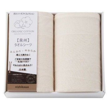 西川 オーガニックコットンタオルシーツ2枚セット 2710-023 【北海道・沖縄・離島配送不可】