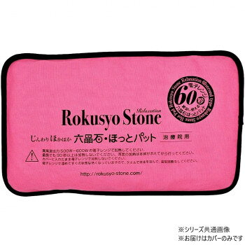 ＜＜ご注意下さい＞＞こちらの商品はメーカーよりお客様へ直接お届けの品になります。 当店での在庫はしておりません。在庫の有無はメーカー在庫のみになりますので、急な欠品や急に廃盤になる可能性がございます。こちらの商品の配送について○北海道・沖縄・離島につきましては、配送不可となりますので予めご了承お願いします。こちらの商品の包装(ラッピング)について○上記の理由(メーカーより直送)により包装はできませんので予めご了承お願いします。こちらの商品の不具合について○お届けしましたこちらの商品に不具合があった場合、商品到着日より1週間以内に当店にご連絡ください。メーカーが直接対応させて頂きます。○お客様がご自身で修理された場合、費用の負担は致しかねますので予めご了承下さい。六晶石ほっとパットの背中・腰・おしり用カバーです。サイズ：個装サイズ：25×20×3cm重量：個装重量：60g生産国：日本