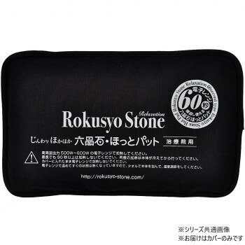 じんわりほかほか 六晶石ほっとパット 背中・腰・おしり用 専用カバー ブラック RC-012 【北海道・沖縄・離島配送不可】