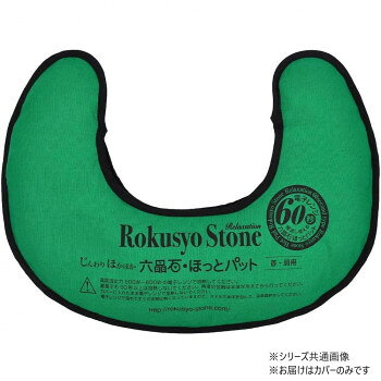 ＜＜ご注意下さい＞＞こちらの商品はメーカーよりお客様へ直接お届けの品になります。 当店での在庫はしておりません。在庫の有無はメーカー在庫のみになりますので、急な欠品や急に廃盤になる可能性がございます。こちらの商品の配送について○北海道・沖縄・離島につきましては、配送不可となりますので予めご了承お願いします。こちらの商品の包装(ラッピング)について○上記の理由(メーカーより直送)により包装はできませんので予めご了承お願いします。こちらの商品の不具合について○お届けしましたこちらの商品に不具合があった場合、商品到着日より1週間以内に当店にご連絡ください。メーカーが直接対応させて頂きます。○お客様がご自身で修理された場合、費用の負担は致しかねますので予めご了承下さい。六晶石ほっとパットの首・肩用カバーです。サイズ：個装サイズ：25×20×3cm重量：個装重量：60g生産国：日本
