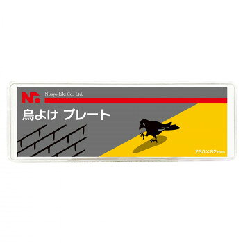 ニショウ機器 鳥よけプレート(鳥類忌避天然由来成分配合)