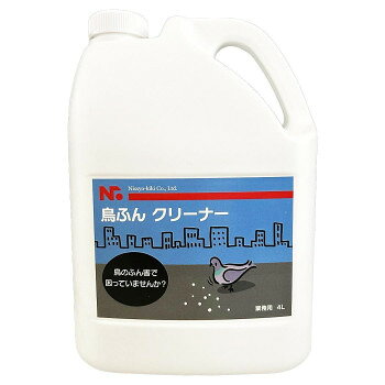 ニショウ機器 鳥ふんクリーナー(鳥類カラス・ハト・ムクドリ)4L 【沖縄配送不可】