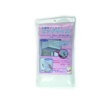 レンジフード用 交換用フィルター ビッグサイズ 72×216cm 1枚入 A-75 【沖縄配送不可】