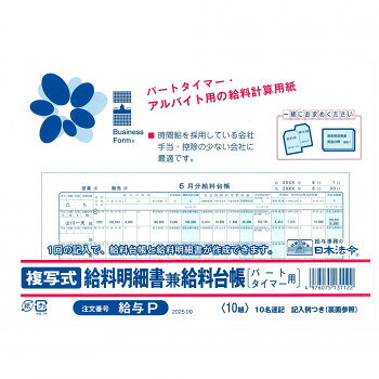 時間給を採用している会社、手当・控除の少ない会社に最適です。1回の記入で、給料台帳と給料明細書が作成できます。サイズ：個装サイズ：19×26×1cm重量：個装重量：82g仕様：ノーカーボン・2枚複写・10名連記サイズ:B5判入り数:10組冊生産国：日本
