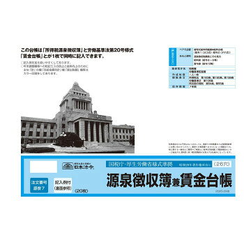 「源泉徴収簿兼賃金台帳」20枚入りです。サイズ：個装サイズ：26×39×1cm重量：個装重量：230g仕様：備付期間:1月分の給与支払の前日まで2色刷・26穴サイズ:B4規格外入数:20枚生産国：日本