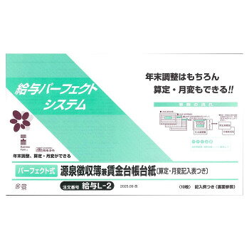 毎月の給料計算はもちろん、年末調整、社会保険の算定・月変の計算までができるよう工夫された給料計算用紙システムです。年末調整欄に加え社会保険の算定・月変記入表もついているので、各項目に記入していくだけでこれらの事務が効率化されます。サイズ：個装サイズ：24×39×1cm重量：個装重量：228g仕様：算定・月変記入表つきサイズ:B4規格外入り数:10枚セット内容：源泉徴収簿兼賃金台帳台紙(算定・月変記入表つき)×10枚生産国：日本