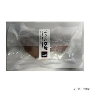 肴の匠北珍 石川県産天然ぶり西京焼(1切)10袋&さわら酒粕焼(1切)10袋 【北海道・沖...
