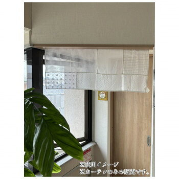 ＜＜ご注意下さい＞＞こちらの商品はメーカーよりお客様へ直接お届けの品になります。 当店での在庫はしておりません。在庫の有無はメーカー在庫のみになりますので、急な欠品や急に廃盤になる可能性がございます。こちらの商品の配送について○北海道・沖縄・離島につきましては、配送不可となりますので予めご了承お願いします。こちらの商品の包装(ラッピング)について○上記の理由(メーカーより直送)により包装はできませんので予めご了承お願いします。こちらの商品の不具合について○お届けしましたこちらの商品に不具合があった場合、商品到着日より1週間以内に当店にご連絡ください。メーカーが直接対応させて頂きます。○お客様がご自身で修理された場合、費用の負担は致しかねますので予めご了承下さい。やわらかな光を通す、繊細で表情豊かなカフェカーテン。ナチュラルで優しい雰囲気が魅力のカーテンは空間にやわらかな彩りと温もりを添えてくれます。※商品画像はできる限り実物の色に近づけるようにしておりますが、撮影環境、お部屋の照明等により実際の色味が異なる場合がございます。サイズ：45×105cm、個装サイズ：20×20×1cm重量：個装重量：300g素材・材質：綿100%生産国：インド