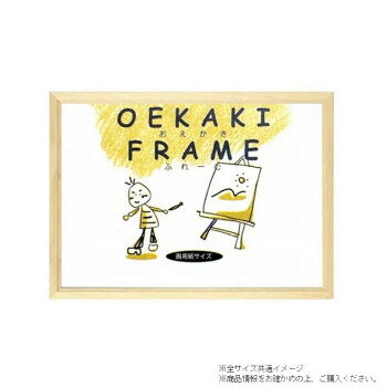 掛け専用お子さんやお孫さんの描いた作品に最適です。壁掛け用の紐付きです。※画用紙によってはサイズの大きいものがあります。※商品の画像の縦横比はイメージです。購入の際は商品名のサイズでお選びください。※商品名の表記サイズは裏板サイズ(中に入れる紙のサイズ、内寸)です。※外寸は裏板のサイズにフレームの幅を足したものが目安となります。サイズ：画用紙八ツ切:270×380mm、個装サイズ：30×41×3cm重量：約648g、個装重量：670g素材・材質：前面:透明シート(PET)付属品：壁掛け用の紐生産国：日本