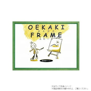 掛け専用お子さんやお孫さんの描いた作品に最適です。壁掛け用の紐付きです。※画用紙によってはサイズの大きいものがあります。※商品の画像の縦横比はイメージです。購入の際は商品名のサイズでお選びください。※商品名の表記サイズは裏板サイズ(中に入れる紙のサイズ、内寸)です。※外寸は裏板のサイズにフレームの幅を足したものが目安となります。サイズ：画用紙八ツ切:270×380mm、個装サイズ：30×41×3cm重量：約648g、個装重量：670g素材・材質：前面:透明シート(PET)付属品：壁掛け用の紐生産国：日本