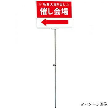 ＜＜ご注意下さい＞＞こちらの商品はメーカーよりお客様へ直接お届けの品になります。 当店での在庫はしておりません。在庫の有無はメーカー在庫のみになりますので、急な欠品や急に廃盤になる可能性がございます。こちらの商品の配送について○北海道・沖縄・離島につきましては、配送不可となりますので予めご了承お願いします。こちらの商品の包装(ラッピング)について○上記の理由(メーカーより直送)により包装はできませんので予めご了承お願いします。こちらの商品の不具合について○お届けしましたこちらの商品に不具合があった場合、商品到着日より1週間以内に当店にご連絡ください。メーカーが直接対応させて頂きます。○お客様がご自身で修理された場合、費用の負担は致しかねますので予めご了承下さい。軽くて丈夫な伸縮式の手持ち看板です。※屋内・屋外可(ポスターには耐水加工が必要です)サイズ：面板サイズ:455×614mm、全高:1900mm(最長使用時)、個装サイズ：110×52×11.5cm重量：1.3kg、個装重量：1300g素材・材質：面板:アルミ複合板3mm厚(白)ポール:ステンレスφ19.0仕様：ポスターサイズ(A2横):420×594mm生産国：日本