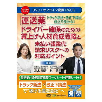 日本法令 DVD 運送業 ドライバー確保のための賃上げ・人材育成戦略と未払い残業代請求リスクへの対応ポイント V263