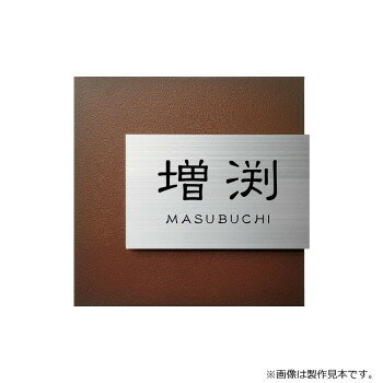 美濃クラフト 表札 リファイン MX-111-LDL 【北海道・沖縄・離島配送不可】