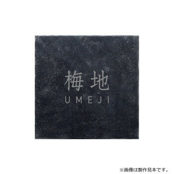 ＜＜ご注意下さい＞＞こちらの商品はメーカーよりお客様へ直接お届けの品になります。 当店での在庫はしておりません。在庫の有無はメーカー在庫のみになりますので、急な欠品や急に廃盤になる可能性がございます。こちらの商品の配送について○北海道・沖縄・離島につきましては、配送不可となりますので予めご了承お願いします。こちらの商品の包装(ラッピング)について○上記の理由(メーカーより直送)により包装はできませんので予めご了承お願いします。こちらの商品の不具合について○お届けしましたこちらの商品に不具合があった場合、商品到着日より1週間以内に当店にご連絡ください。メーカーが直接対応させて頂きます。○お客様がご自身で修理された場合、費用の負担は致しかねますので予めご了承下さい。長い年月を経て趣を増した風合いを塗装で表現しました。塗装の濃淡により、荒々しさを表現したデザインです。一品一品に個性があり、同じものがない仕上がりとなっています。※画像は製作見本です。※こちらの商品のお問い合わせについては、販売店様にご連絡ください。※サイズ変更はできません。※焼き物のため、ロットにより色ムラや形状・寸法の誤差があります。素材の特性としてご理解ください。※取付面に穴あけが必要となる表札です。サイズ：W130×H130×t3mm、個装サイズ：29.7×21.0×2.0cm重量：約0.4kg、個装重量：100g素材・材質：ステンレス仕様：加工:黒たがね塗装、文字/凸書体:漢字/宋月、英字/ディーノ製作日数:約8営業日取付方法:ボルト付き(裏側にボルトを溶接済)生産国：日本