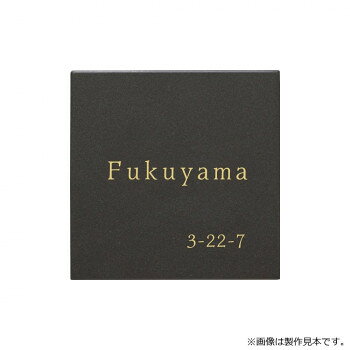 ＜＜ご注意下さい＞＞こちらの商品はメーカーよりお客様へ直接お届けの品になります。 当店での在庫はしておりません。在庫の有無はメーカー在庫のみになりますので、急な欠品や急に廃盤になる可能性がございます。こちらの商品の配送について○北海道・沖縄・離島につきましては、配送不可となりますので予めご了承お願いします。こちらの商品の包装(ラッピング)について○上記の理由(メーカーより直送)により包装はできませんので予めご了承お願いします。こちらの商品の不具合について○お届けしましたこちらの商品に不具合があった場合、商品到着日より1週間以内に当店にご連絡ください。メーカーが直接対応させて頂きます。○お客様がご自身で修理された場合、費用の負担は致しかねますので予めご了承下さい。マットな質感とモノトーンの調和が、空間を洗練させます。※画像は製作見本です。※こちらの商品のお問い合わせについては、販売店様にご連絡ください。※サイズ変更はできません。※焼き物のため、ロットにより色ムラや形状・寸法の誤差があります。素材の特性としてご理解ください。サイズ：W144×H144×t10mm、個装サイズ：29.7×21.0×2.0cm重量：約0.5kg、個装重量：100g素材・材質：タイル【マットチャコール】仕様：加工:文字/彫込Sゴールド塗装書体:けやき明朝R製作日数:約5営業日取付方法:貼り付け(ボルト無し)生産国：日本